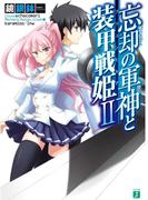 忘却の軍神と装甲戦姫 II(MF文庫J)