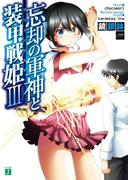 忘却の軍神と装甲戦姫 III(MF文庫J)