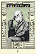 僕は髪の毛が少ない(コミックエッセイ)