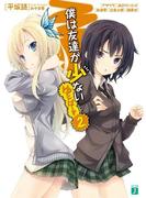 僕は友達が少ない　ゆにばーす 2(MF文庫J)