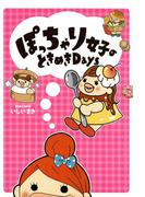 ぽっちゃり女子のときめきＤａｙｓ(コミックエッセイ)