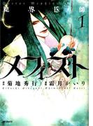 魔界医師メフィスト 1(MFコミックス　ジーンシリーズ)
