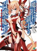 魔技科の剣士と召喚魔王＜ヴァシレウス＞(MF文庫J)