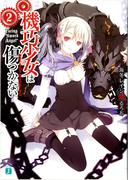 機巧少女は傷つかない 2　Facing “Sword Angel”(MF文庫J)