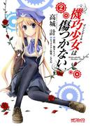 機巧少女は傷つかない　2(MFコミックス アライブシリーズ)