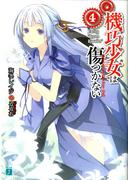 機巧少女は傷つかない 4　Facing “Rosen Kavalier”(MF文庫J)