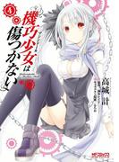 機巧少女は傷つかない　4(MFコミックス アライブシリーズ)