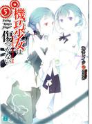 機巧少女は傷つかない 5　Facing “King's Singer”(MF文庫J)