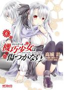 機巧少女は傷つかない　6(MFコミックス アライブシリーズ)