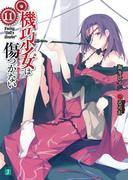 機巧少女は傷つかない 11　Facing "Doll's Master"(MF文庫J)