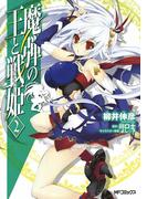 魔弾の王と戦姫 2(MFコミックス)