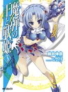 魔弾の王と戦姫 3(MFコミックス)
