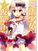 魔法少女☆仮免許(MF文庫J)