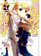 魔法少女☆仮免許 2(MF文庫J)