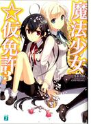 魔法少女☆仮免許 3(MF文庫J)