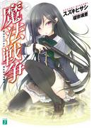 魔法戦争(MF文庫J)