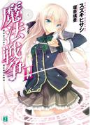 魔法戦争 II(MF文庫J)