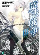 魔法戦争 III(MF文庫J)