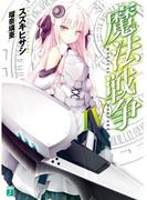 魔法戦争 IV(MF文庫J)