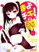 まよチキ！ 2(MFコミックス アライブシリーズ)