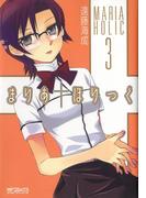 まりあ†ほりっく　3(MFコミックス アライブシリーズ)