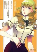 まりあ†ほりっく　4(MFコミックス アライブシリーズ)