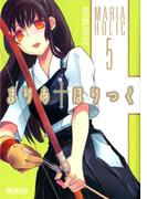 まりあ†ほりっく　5(MFコミックス アライブシリーズ)
