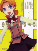 まりあ†ほりっく　6(MFコミックス アライブシリーズ)