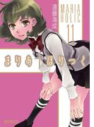 まりあ†ほりっく　11(MFコミックス アライブシリーズ)