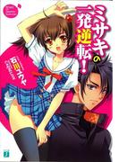 ミサキの一発逆転！(MF文庫J)