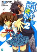 ミサキの一発逆転！ 2(MF文庫J)