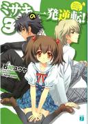 ミサキの一発逆転！ 3(MF文庫J)