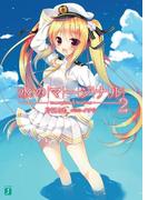 水のマージナル 2(MF文庫J)