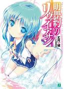 盟約のリヴァイアサン(MF文庫J)