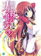 盟約のリヴァイアサン II(MF文庫J)