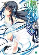 盟約のリヴァイアサン III(MF文庫J)