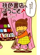 桃色書店へようこそ(コミックエッセイ)