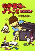 桃色書店へようこそ　フィニッシュ(コミックエッセイ)