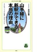 山手線に新駅ができる本当の理由(メディアファクトリー新書)