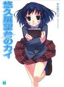 悠久展望台のカイ(MF文庫J)