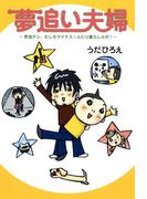 夢追い夫婦(コミックエッセイ)