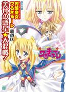 円盤皇女ワるきゅーレ　美女の惑星★大混戦！(MF文庫J)
