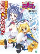 円盤皇女ワるきゅーレ　星の卵★大争奪戦 !!(MF文庫J)