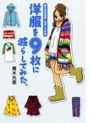 洋服を９枚に減らしてみた　服の賞味期限、見直し大作戦(コミックエッセイ)