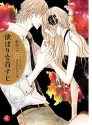 欲ばりな首すじ【電子特典イラスト付】(フルール文庫ルージュライン)