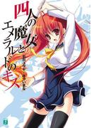 四人の魔女とエメラルドのキス(MF文庫J)