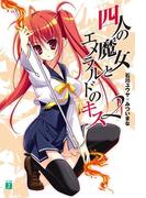 四人の魔女とエメラルドのキス 2(MF文庫J)