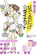 夜　寝る前！　なでるだけ☆ダイエット(コミックエッセイ)