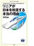 リニアが日本を改造する本当の理由(メディアファクトリー新書)