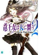 竜王女は天に舞う　from the Third Empire　2(MF文庫J)